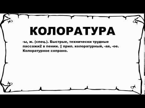 КОЛОРАТУРА - что это такое? значение и описание
