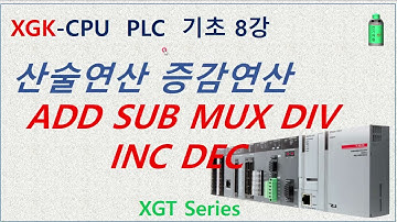 XGK PLC 기초 8강 산술연산 증감연산 ADD SUB MUL DIV INC DEC