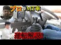 【バス運転士の運転教習】超プロドライバーの運転操作を見よ！【バス軍曹】