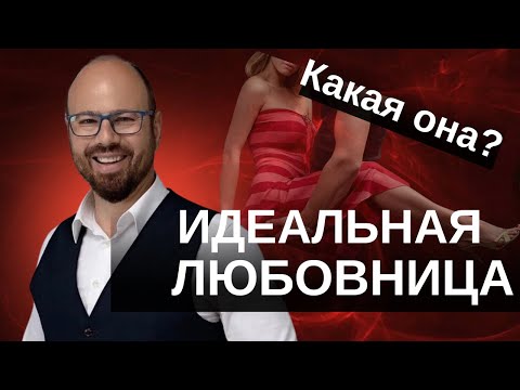 Какой должна быть идеальная любовница по мнению мужчин?