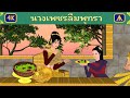 นิทานเรื่อง นางเพชรลืมพุทรา | Airplane Tales Thai