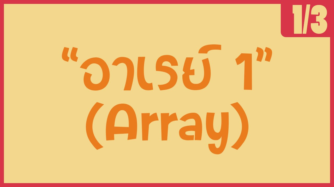 อาร์เรย์ 1 มิติ  Update  「ภาษาซี 」 ตัวแบ่งอาร์เรย์ array 1 มิติ [ตอนที่ 1-1/3]