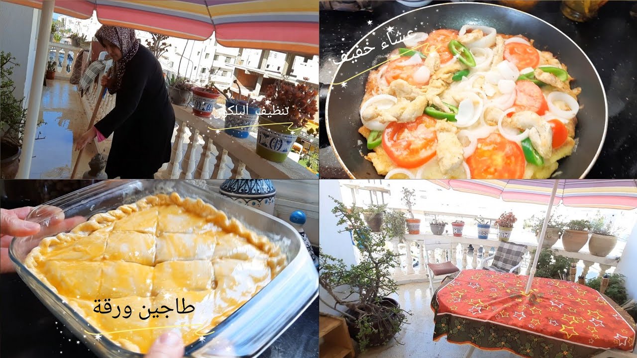 روتين  اليوميى /شكشوكة بالقديد مع طجين ورقة للفطور/ تنظيف البلكون وختامها تحضير العشاء اكلة خفيفة