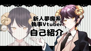 「【新人夢魔系Vtuber】皆さん、初めまして【自己紹介】」のサムネイル