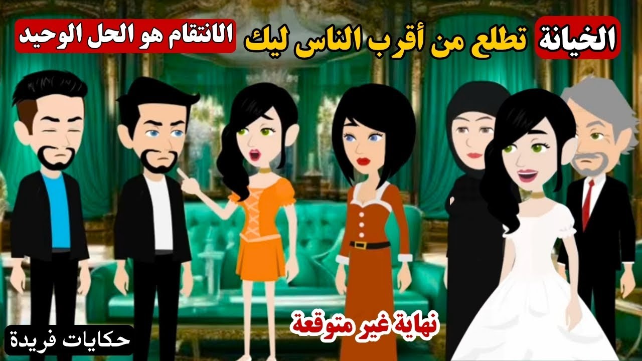 قصة حب وخيانة وانتقام🔥الخيانة تطلع من أقرب الناس ليك 😱 لما الانتقام بقى الحل الوحيد 😱🔥