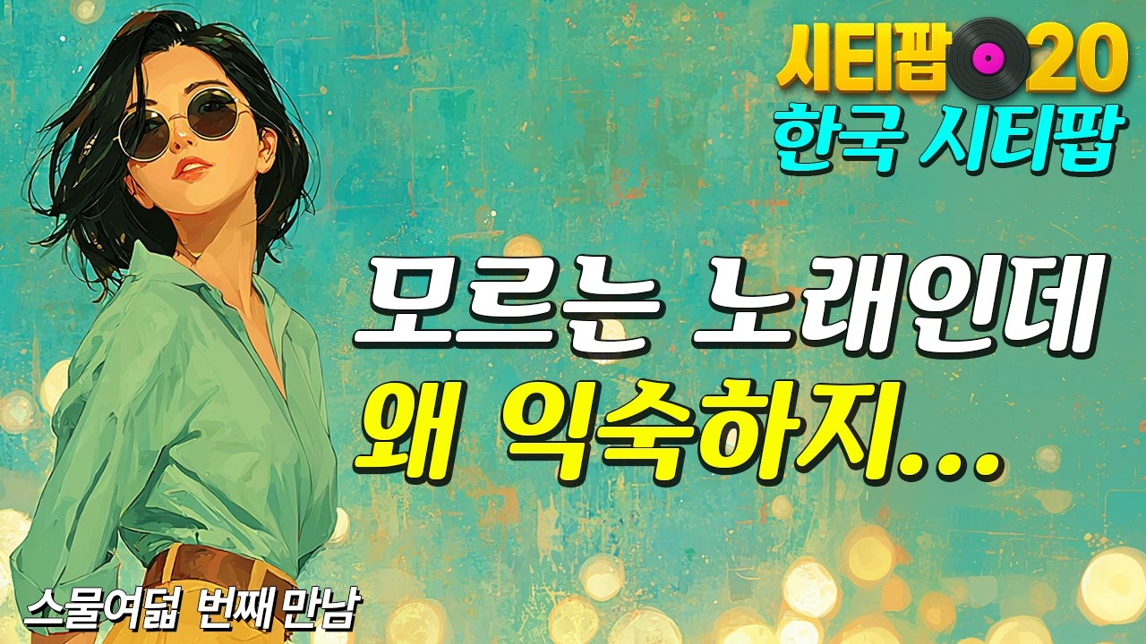 모르는 노래인데, 익숙한 멜로디 | 한국시티팝 | 28집 | Korean City Pop, Retro Music