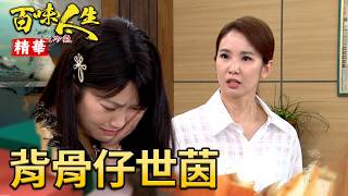 世茵告密被秋香抓個正著！直接巴掌伺候！｜#百味人生 精華 EP212｜三立台劇