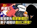 藍營要角是家暴慣犯？飆三字經砸手機 名門妻子通報卻遭「封口押案」！？-【57新聞王 精華篇】20240417-1