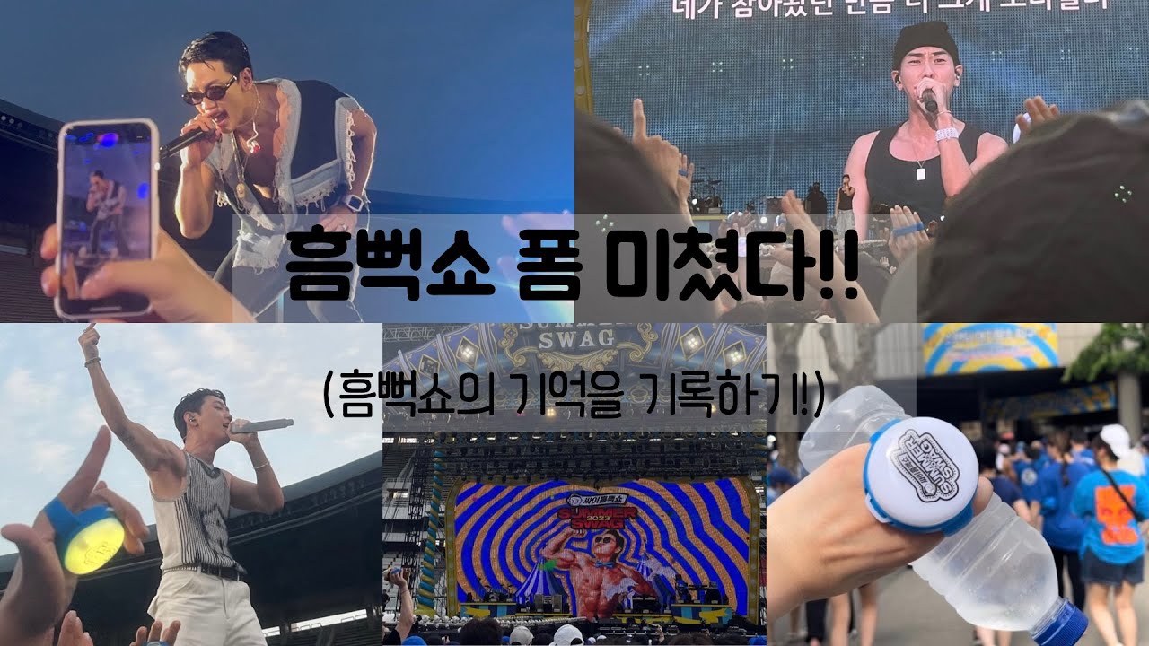 흠뻑쇼의 기억을 기록하기! (2023 흠뻑쇼 서울 막콘 스탠딩 나구역 게스트 로꼬 & 그레이 , 비)