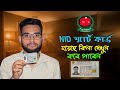 স্মার্ট কার্ড কবে পাবেন 2025 ? সহজ ভাষায় জানুন | NID Card Update 2025