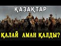 ЖОҢҒАРЛАР ЖОЙЫЛЫП КЕТТІ, АЛ ҚАЗАҚТАР ҚАЛАЙ АМАН ҚАЛДЫ?