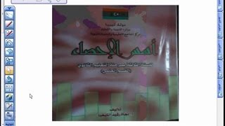 3- أسس الإحصاء- طرق حساب الاحتمالات، مسلمات الاحتمالات - أ. محمد الشعافي (ثالثة علمي -ليبيا)