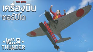 เครื่องบินตอร์ปิโด | War Thunder (Naval Battle)