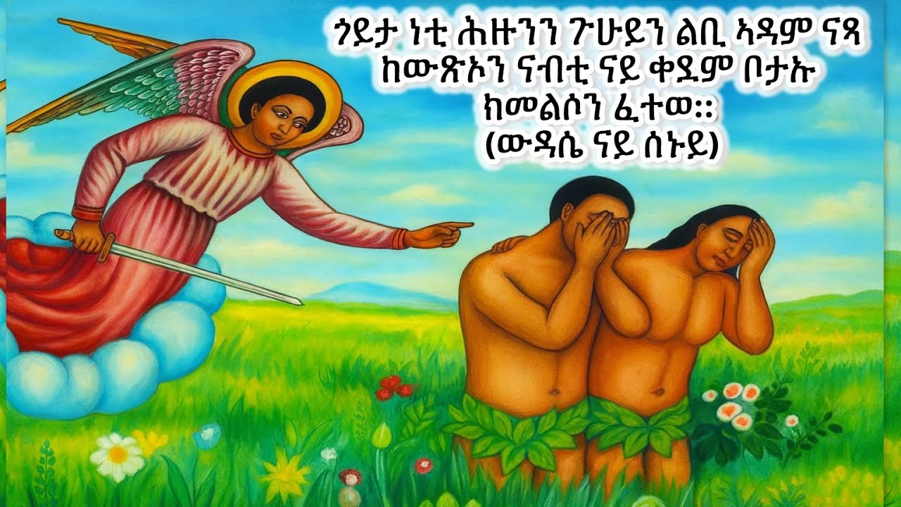 #ሕዙንን ትኩዝን ኣዳም... #Eritrean_orthodox_Tewahdo_Sibket_Tigrigna_