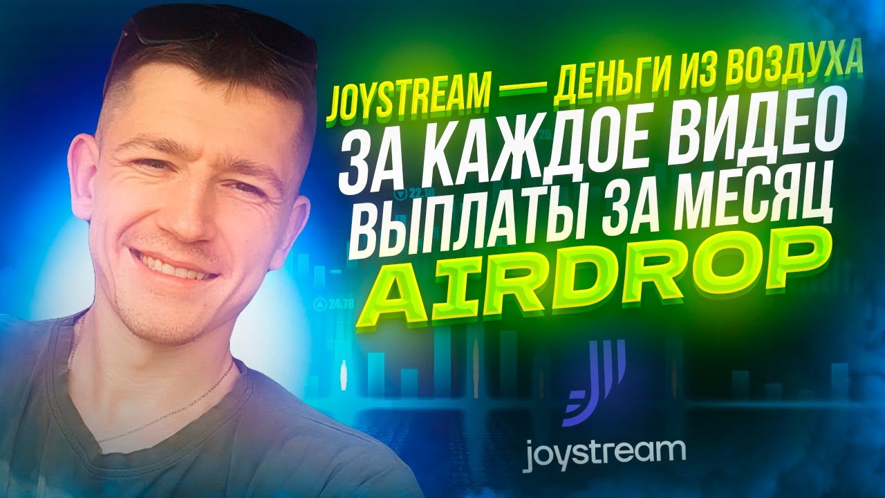 ✅ JOYSTREAM — ДЕНЬГИ ИЗ ВОЗДУХА ЗА КАЖДОЕ ВИДЕО / ВЫПЛАТЫ ЗА МЕСЯЦ / AIRDROP КРИПТОВАЛЮТ