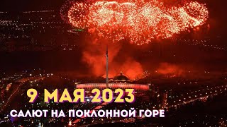 Праздничный салют 9 мая 2023 в Москве на Поклонной горе