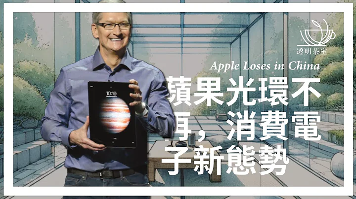 E29 新iPad發布但Apple季度數據慘淡，光環不再的Apple映射出何種消費電子新趨勢？ | 透明茶室 • 每日新聞事件分析 - 天天要聞