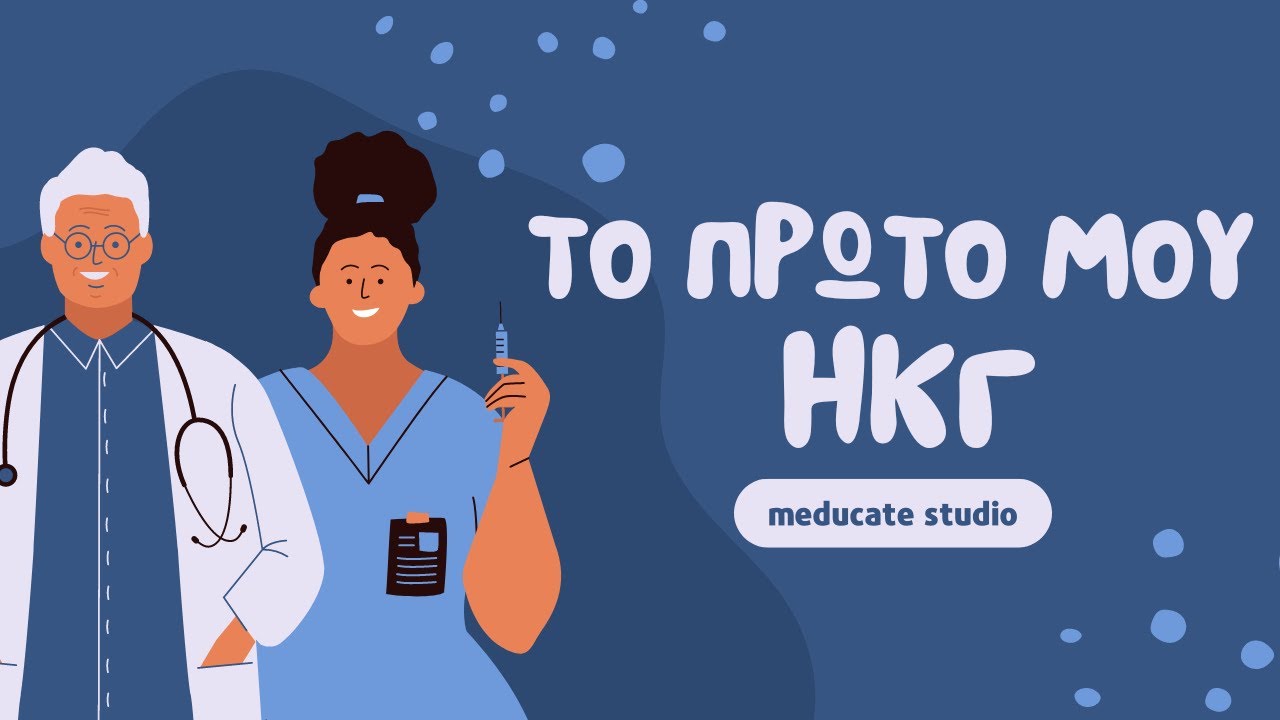 Το πρώτο μου ΗΚΓ - 1. Εισαγωγή | meducate studio