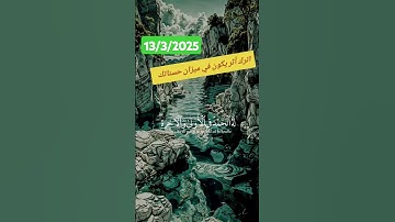القرآن الكريم حياتي @اكسبلور@راحه_نفسيه #المصحف #اكسبلور #دويتو #الرحمن #تيك_توك #duet #حالات_واتس