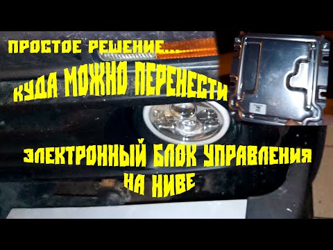 Решил проблему переноса  ЭБУ,попутно решилась проблема предохранителей.Всё просто,удобно и практично