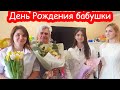 VLOG День рождения бабушки 62 года