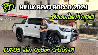 รีวิว HILUX REVO ROCCO 2024 อัพเดทใหม่ล่าสุด!!! EURO5 เพิ่ม Option อะไรบ้าง?!