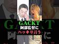 GACKTが阿部監督にハッキリ言う #GACKT #阿部監督 #阿部慎之介 #阿部慎之助 #巨人