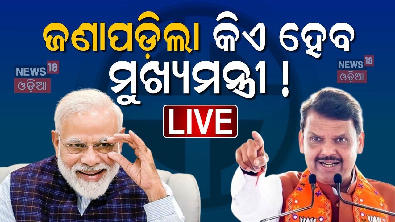 LIve: ମହାରାଷ୍ଟ୍ରରେ କାମ ଦେଲା ପ୍ଲାନ୍‌ | Maharashtra Election Results | MVA Seat | BJP |Odia News