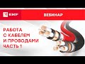 Вебинар – Работа с кабелем и проводами, часть 1