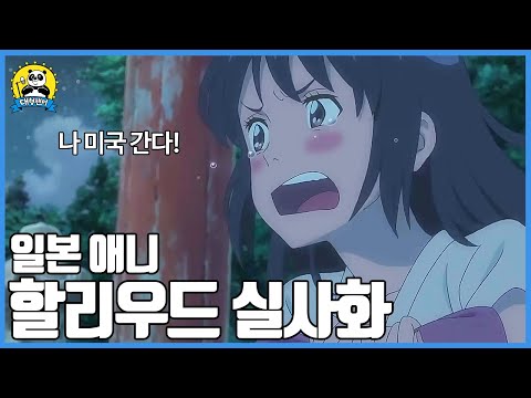 할리우드에서 실사화 되는 일본 애니 : 대형팬더 #238