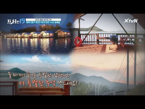 ★국내 최초★ 이국적 매력의 수상 글램핑 (<strong>ft</strong>.&amp;#39;사랑의 불시착&amp;#39; 촬영지) [<strong>전국</strong> 캠핑 여지도 19]#프리한19 | free19 EP.233