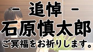追悼：「石原」と言えば・・・。間違いなく「歴史に名を残す」稀有な政治家、（俺たちの）石原慎太郎。ご冥福をお祈りします。｜KAZUYA CHANNEL GX
