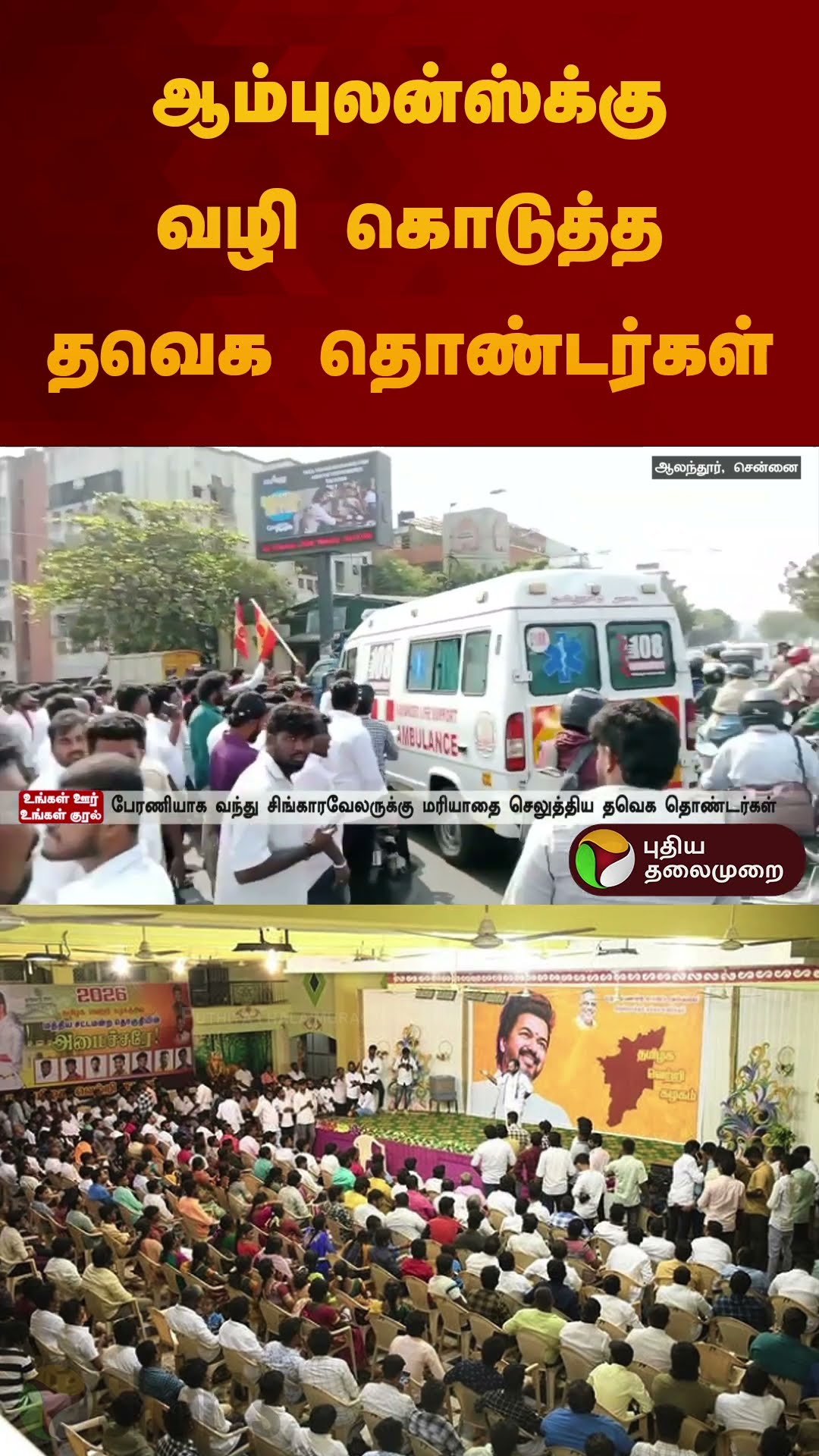 ஆம்புலன்ஸுக்கு வழி கொடுத்த தவெக தொண்டர்கள் | #vijay | #tvkvijay | #ambulance | #shorts