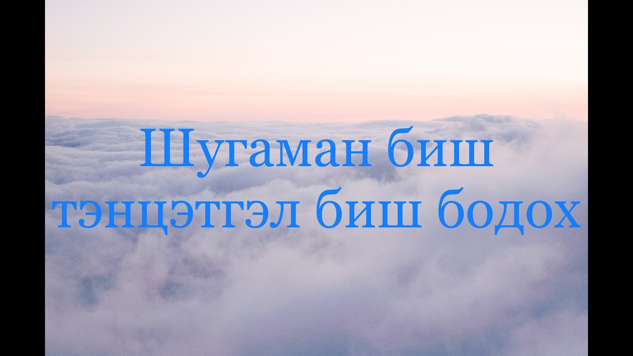 Шугаман биш тэнцэтгэл биш бодох ( мат 6000 тест)