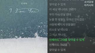 안세하 -  I Love You.  1시간