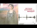 Светлана Дзантиева - Фандыр | KAVKAZ MUSIC