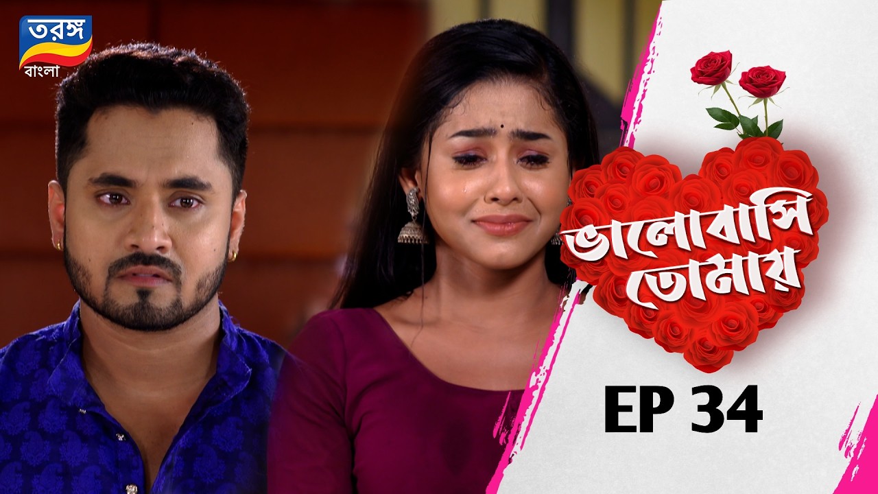Bhalobasi Tomay | ভালোবাসি তোমায় | EPISODE ৩৪ | Full Episode | Ep-34 | Tarang Bangla
