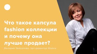 Что такое капсула fashion коллекции и почему она лучше продает?