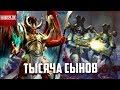 Кто такие Тысяча Сынов / Warhammer 40000