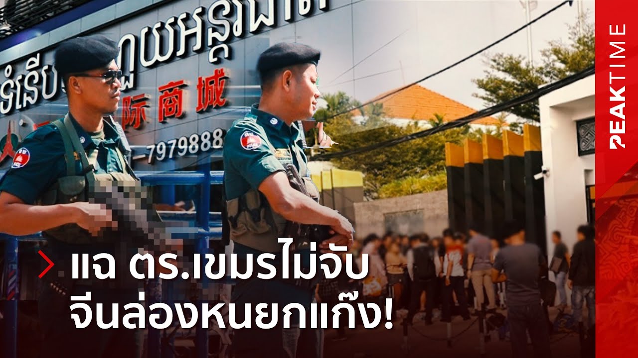 ล่องหนยกแก๊ง! ชาวจีนอพยพวุ่น หนีพ้นสีหนุวิลล์ แฉลับ ตร.กำปอตอ้ำอึ้ง ไม่กล้าตอบ | PEAK TIME