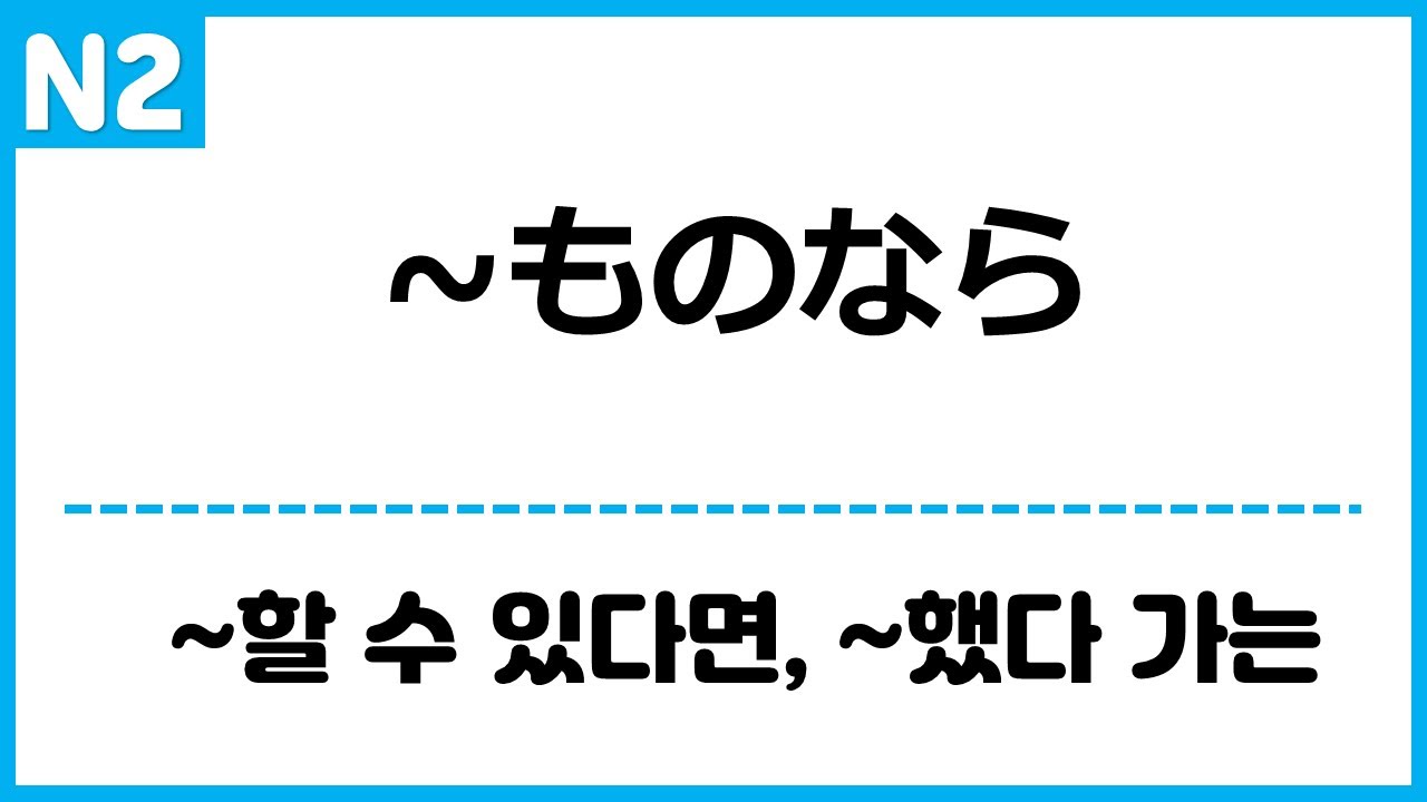 [N2] ~ものなら