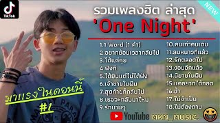 รวมเพลงONE NIGHTล่าสุด รวมเพลงฮิตในTikTokล่าสุด | 1 คำ,อยากย้อนเวลากลับไป