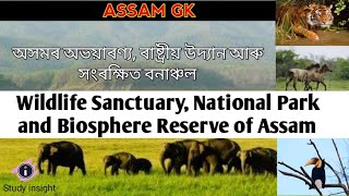 National Park, Wildlife sanctuaries and Biosphere reserve of Assam || Study insight | Assam Gk