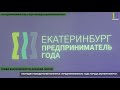 Алексей Орлов наградил лучших предпринимателей Екатеринбурга