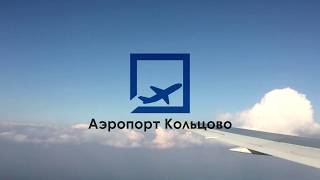Аэропорт Екатеринбург - Кольцово