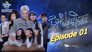 [ Episode 1 ] រឿង “ ថ្នាក់រៀនពិសេស “
