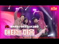 클린버전 에녹 민수현 조정식 강혜연 애타는 마음 불타는 장미단 240722 클린버전 에녹 민수현 조정식 강혜연 애타는 마음 불타는 장미단 240722