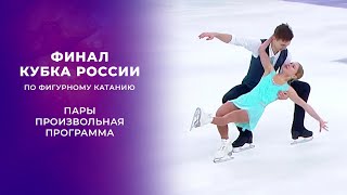 Пары. Произвольная программа. Финал Кубка России по фигурному катанию 2021/22