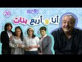 مسلسل انا واربع بنات ـ الحلقة 20 العشرين كاملة HD 