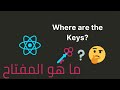 What is the key in react(Map) | ما هو الkey
